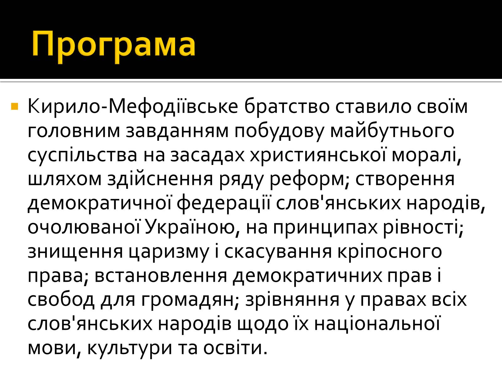 Презентація на тему «Кирило-Мефодіївське братство» (варіант 2) - Слайд #9 Презентація на тему «Кирило-Мефодіївське братство» (варіант 2) - Слайд #9