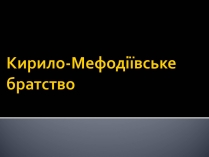 Презентація на тему «Кирило-Мефодіївське братство» (варіант 2)