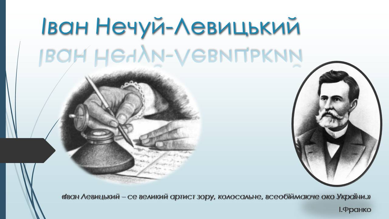Презентація на тему «Іван Нечуй-Левицький» (варіант 6) - Слайд #1 Презентація на тему «Іван Нечуй-Левицький» (варіант 6) - Слайд #1