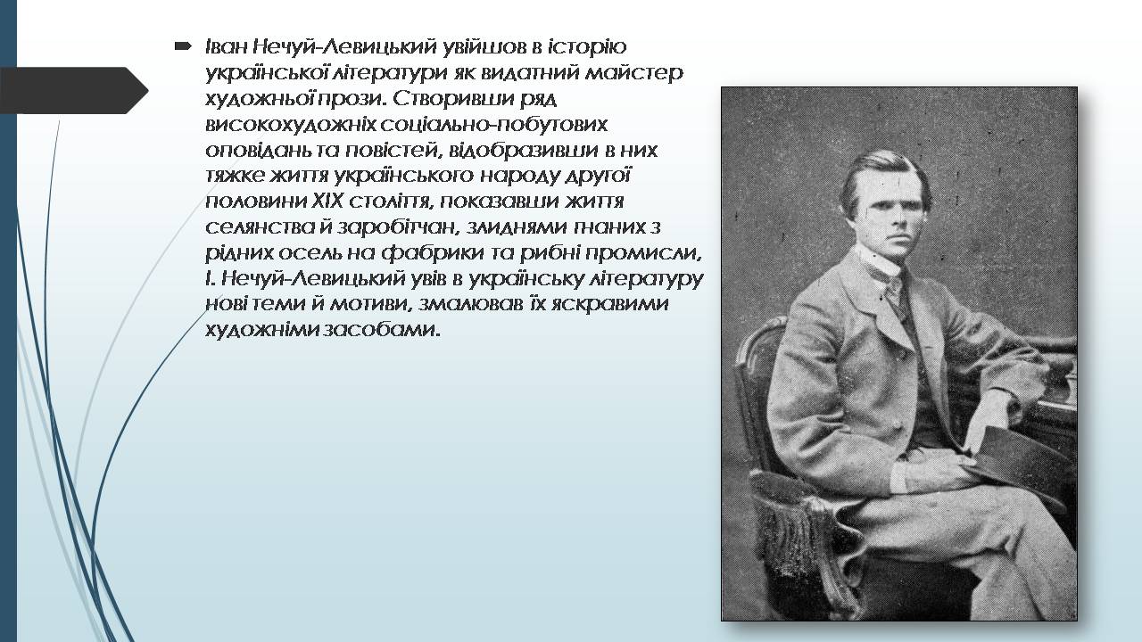 Презентація на тему «Іван Нечуй-Левицький» (варіант 6) - Слайд #2 Презентація на тему «Іван Нечуй-Левицький» (варіант 6) - Слайд #2