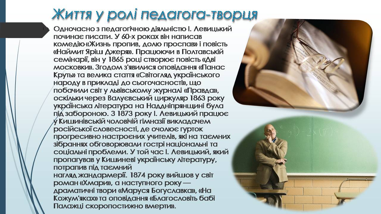 Презентація на тему «Іван Нечуй-Левицький» (варіант 6) - Слайд #5 Презентація на тему «Іван Нечуй-Левицький» (варіант 6) - Слайд #5