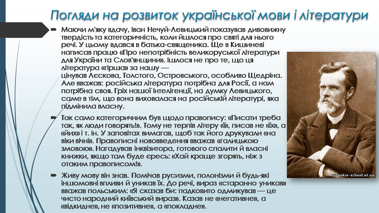 Презентація на тему «Іван Нечуй-Левицький» (варіант 6) - Слайд #7 Презентація на тему «Іван Нечуй-Левицький» (варіант 6) - Слайд #7