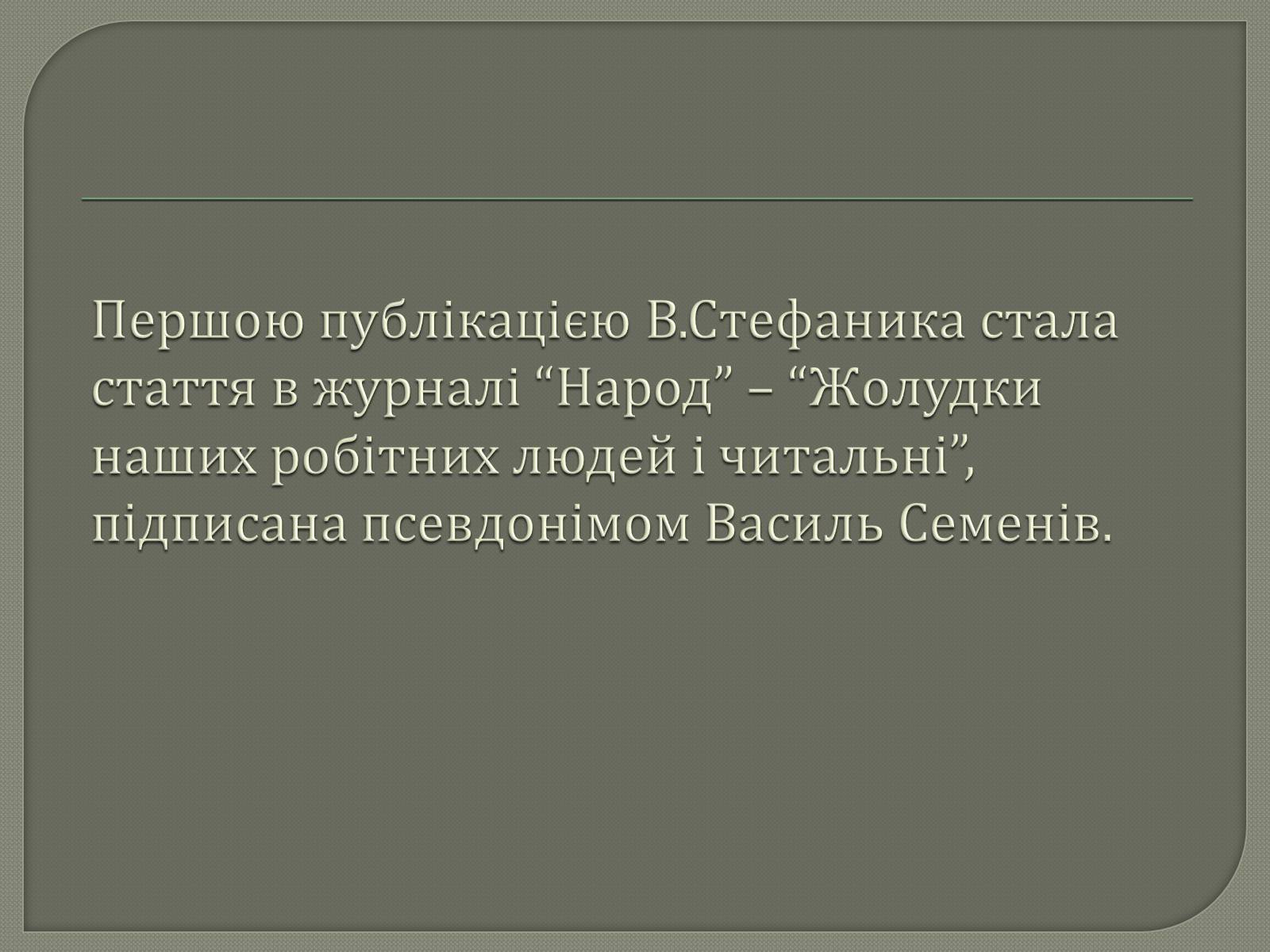 Презентація на тему «Василь Семенович Стефаник» - Слайд #6