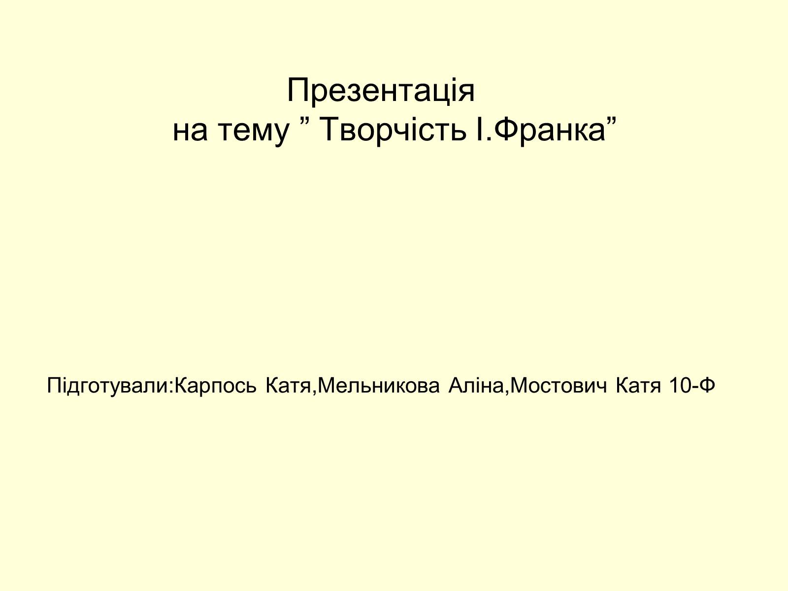 Презентація на тему «Творчість Івана Франка» (варіант 2) - Слайд #1 Презентація на тему «Творчість Івана Франка» (варіант 2) - Слайд #1