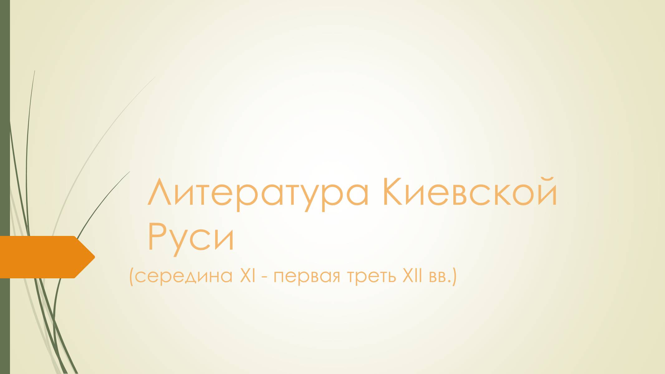Презентація на тему «Литература Киевской Руси» - Слайд #1 Презентація на тему «Литература Киевской Руси» - Слайд #1