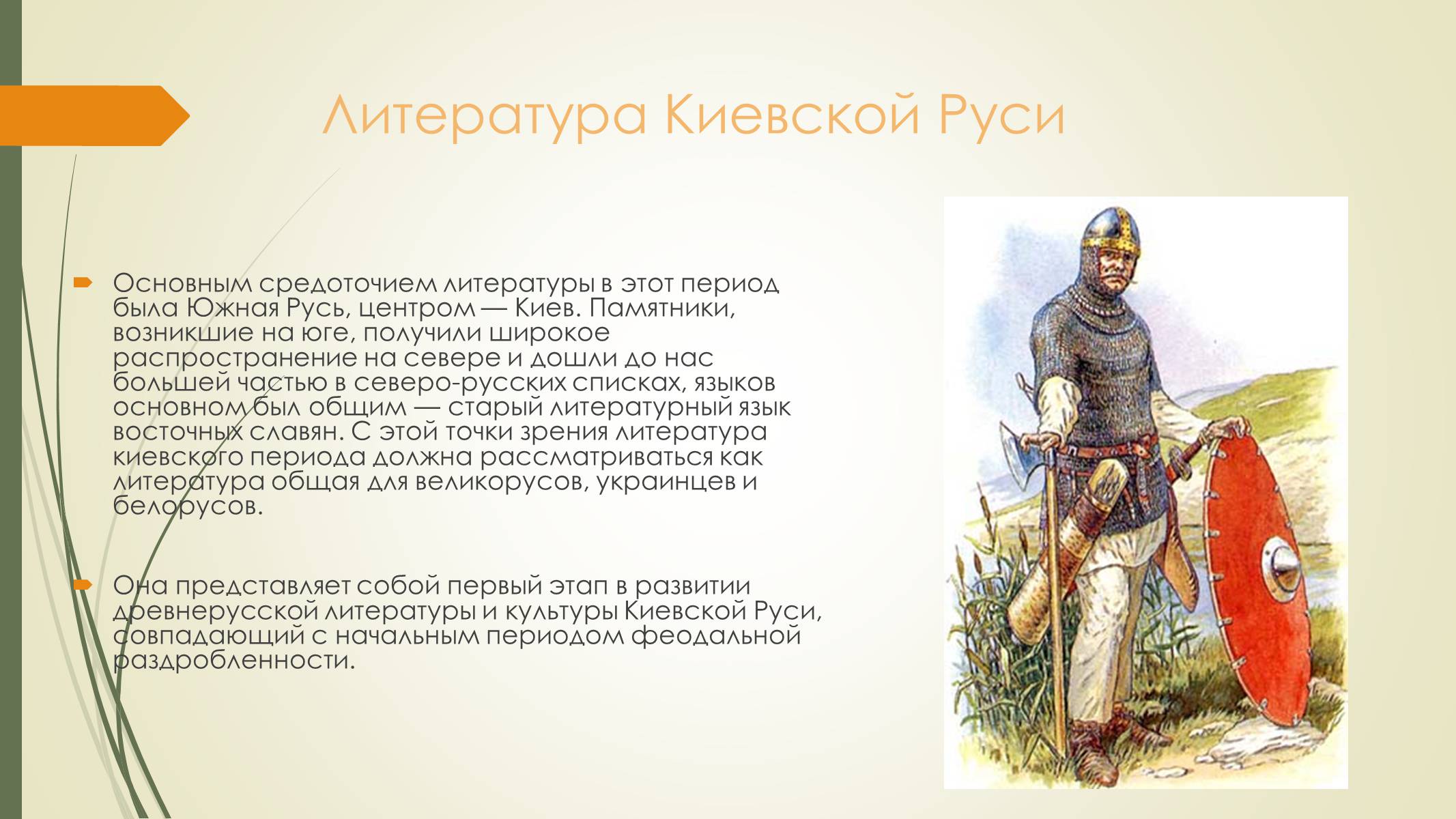 Презентація на тему «Литература Киевской Руси» - Слайд #2 Презентація на тему «Литература Киевской Руси» - Слайд #2