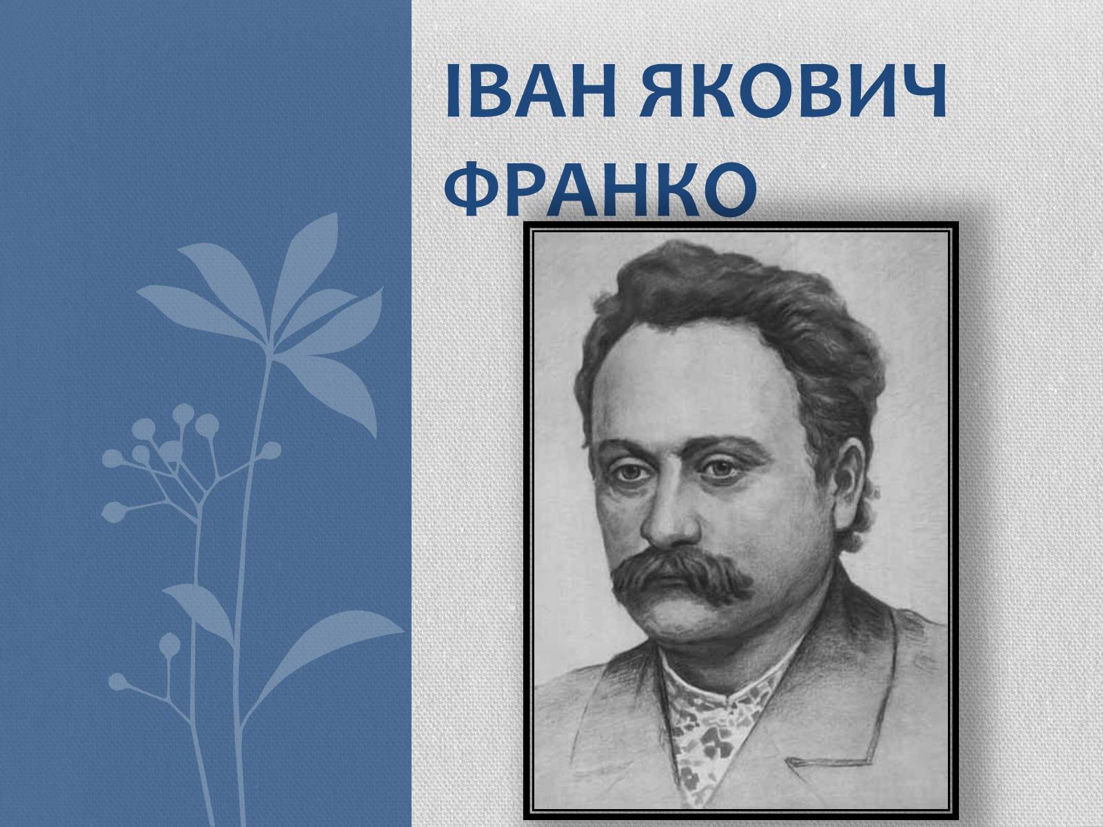 Презентація на тему «Іван Якович Франко» (варіант 1) - Слайд #1 Презентація на тему «Іван Якович Франко» (варіант 1) - Слайд #1