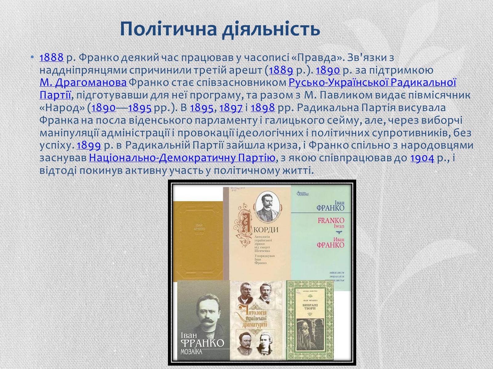 Презентація на тему «Іван Якович Франко» (варіант 1) - Слайд #10 Презентація на тему «Іван Якович Франко» (варіант 1) - Слайд #10