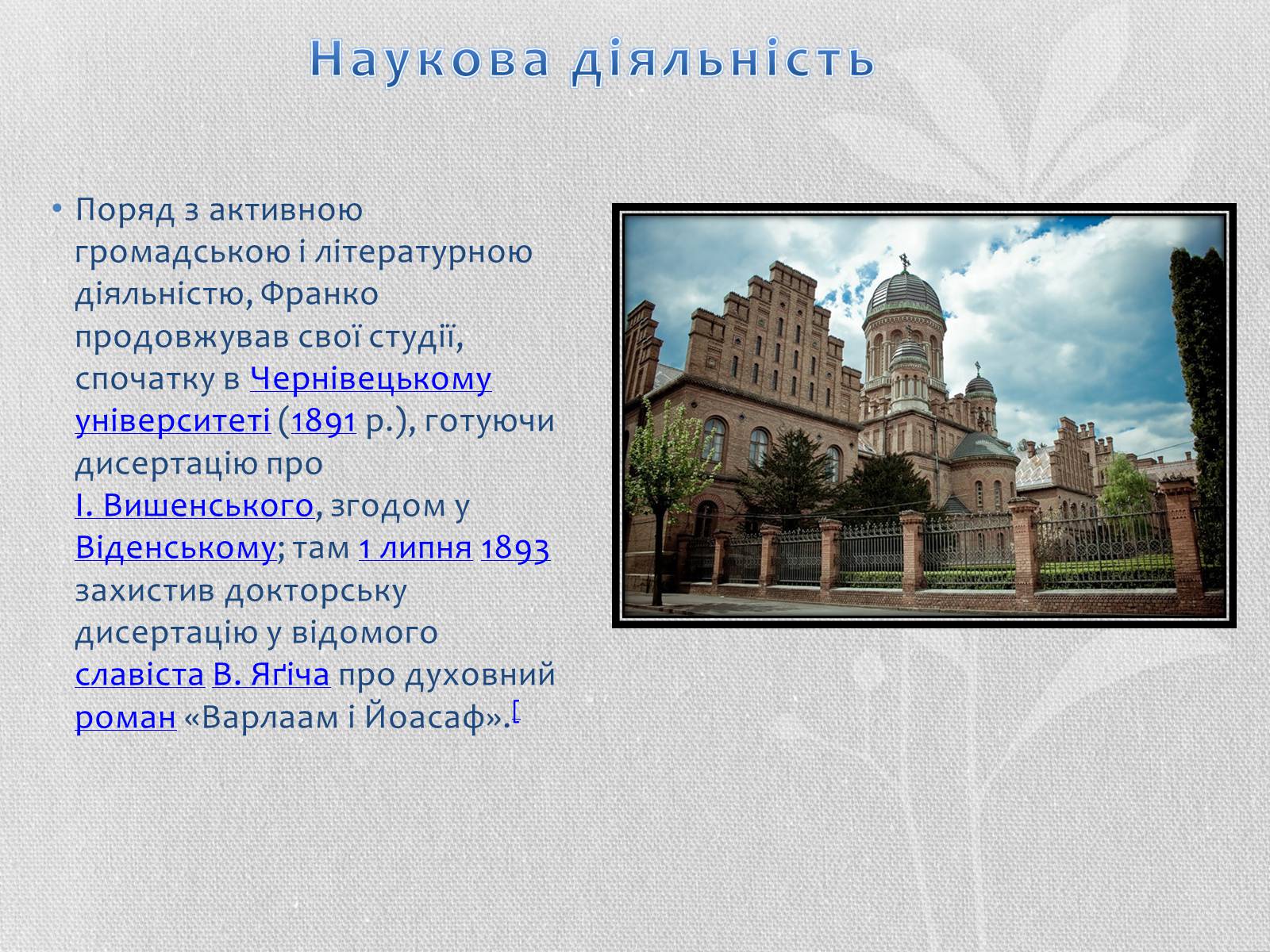 Презентація на тему «Іван Якович Франко» (варіант 1) - Слайд #12 Презентація на тему «Іван Якович Франко» (варіант 1) - Слайд #12