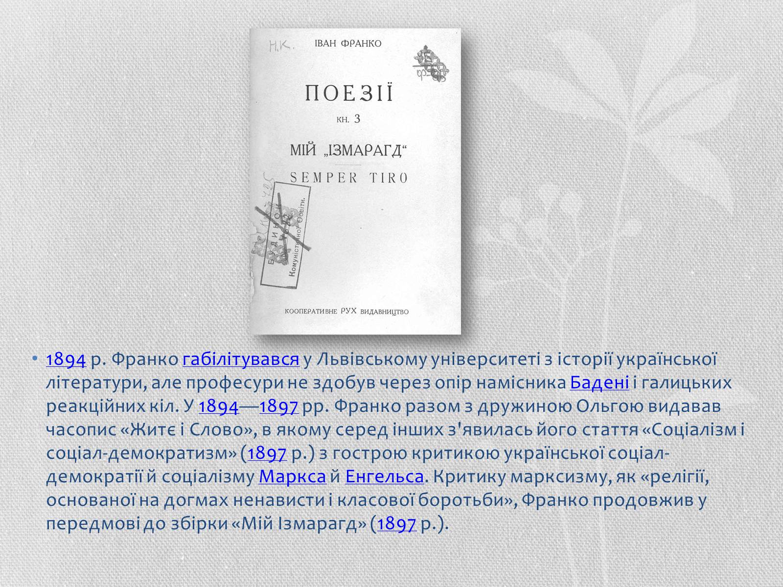 Презентація на тему «Іван Якович Франко» (варіант 1) - Слайд #13 Презентація на тему «Іван Якович Франко» (варіант 1) - Слайд #13