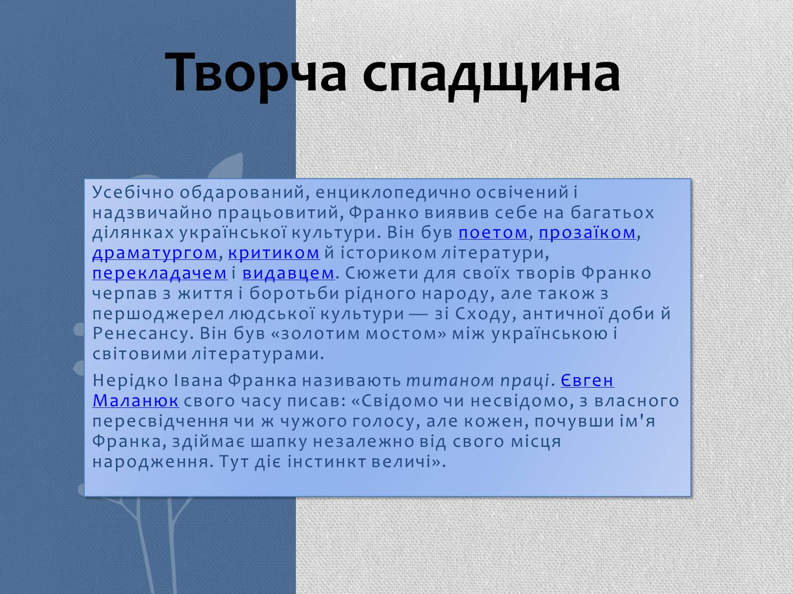 Презентація на тему «Іван Якович Франко» (варіант 1) - Слайд #18 Презентація на тему «Іван Якович Франко» (варіант 1) - Слайд #18