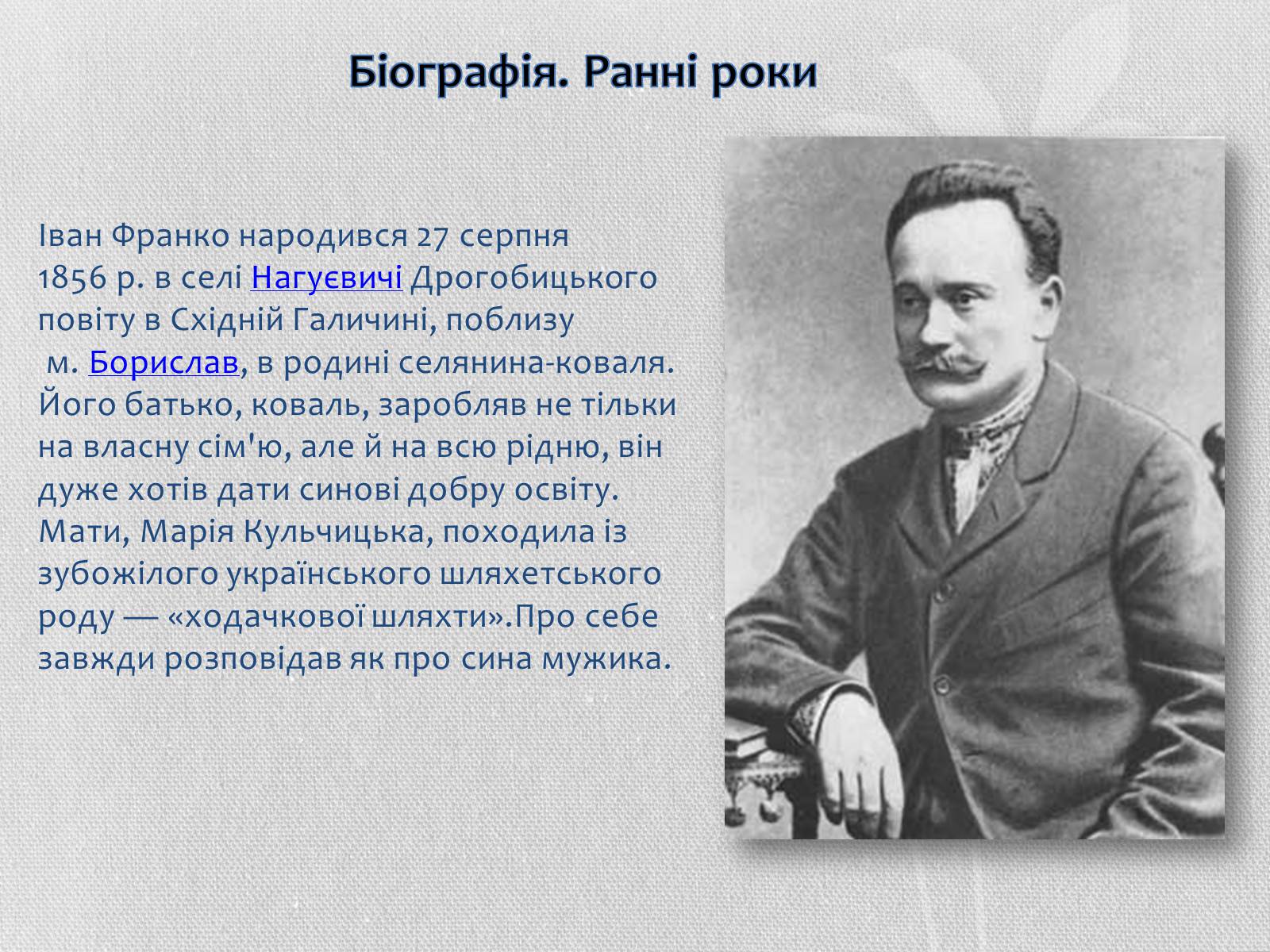 Презентація на тему «Іван Якович Франко» (варіант 1) - Слайд #2 Презентація на тему «Іван Якович Франко» (варіант 1) - Слайд #2
