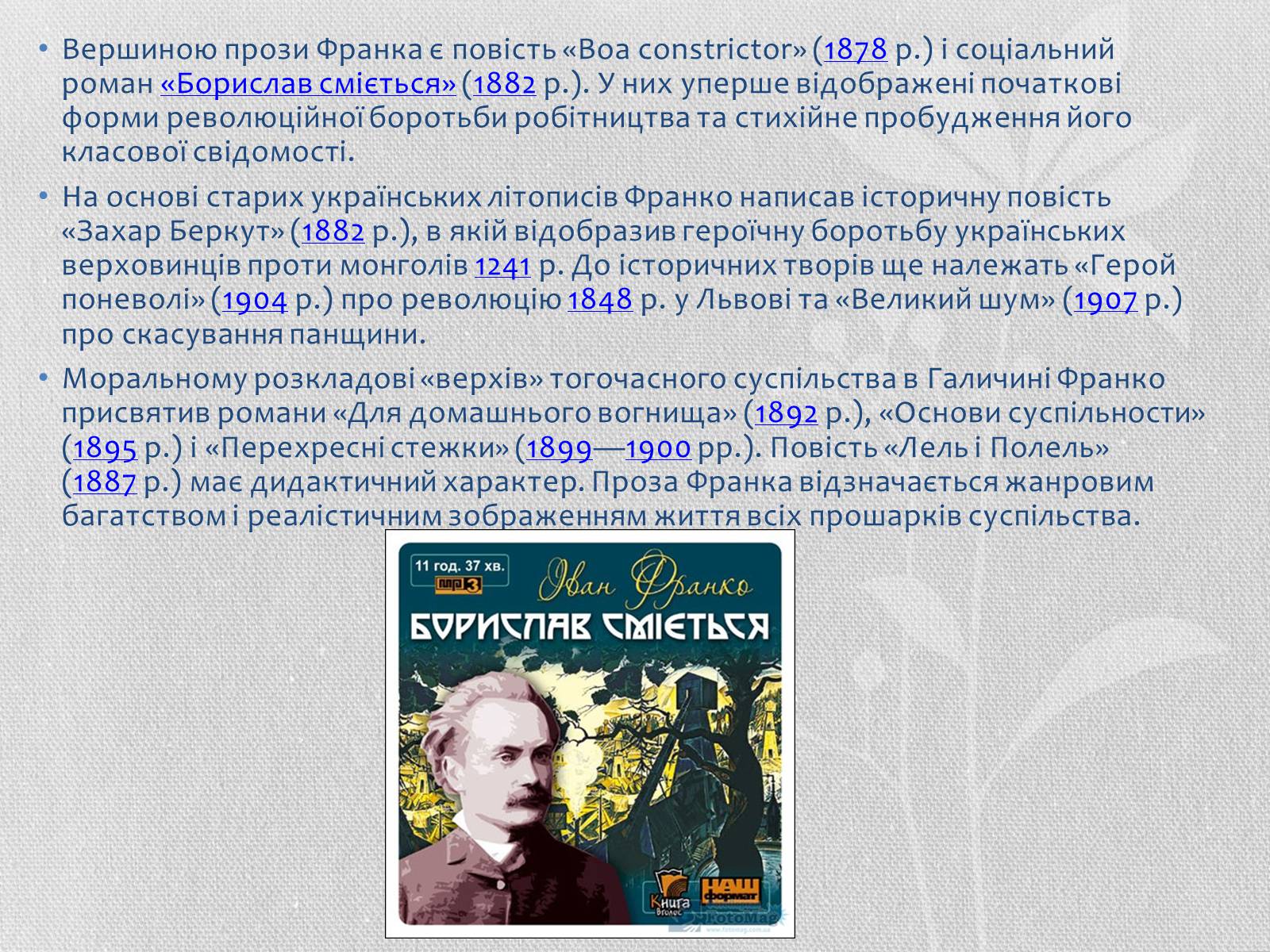 Презентація на тему «Іван Якович Франко» (варіант 1) - Слайд #22 Презентація на тему «Іван Якович Франко» (варіант 1) - Слайд #22