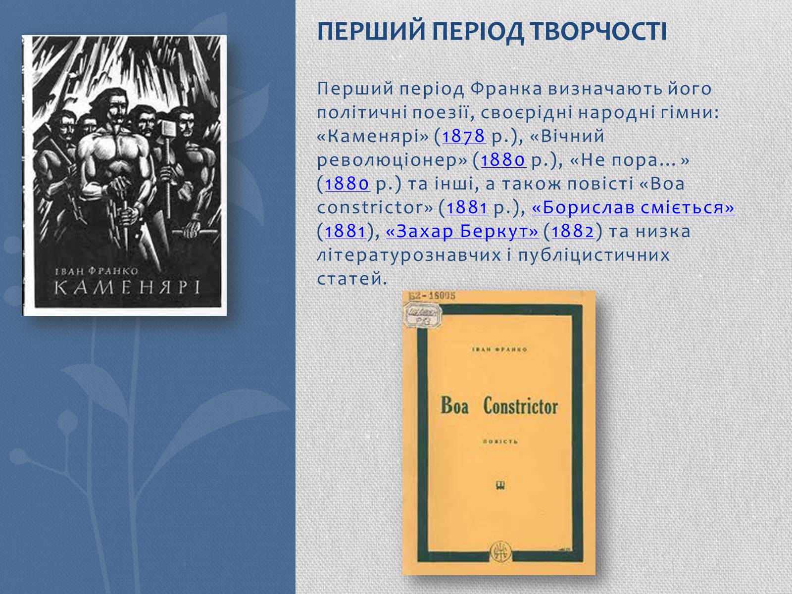 Презентація на тему «Іван Якович Франко» (варіант 1) - Слайд #7 Презентація на тему «Іван Якович Франко» (варіант 1) - Слайд #7