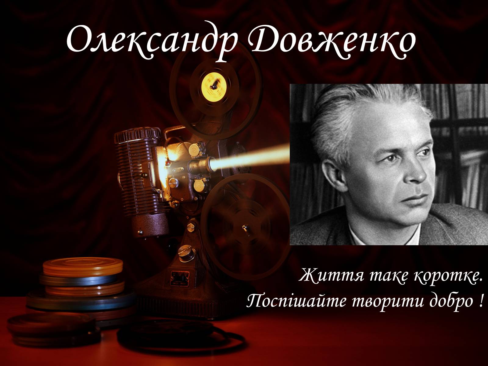 Презентація на тему «Олександр Довженко» (варіант 12) - Слайд #1 Презентація на тему «Олександр Довженко» (варіант 12) - Слайд #1