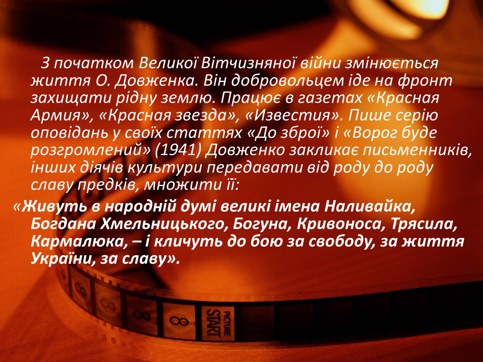 Презентація на тему «Олександр Довженко» (варіант 12) - Слайд #12 Презентація на тему «Олександр Довженко» (варіант 12) - Слайд #12