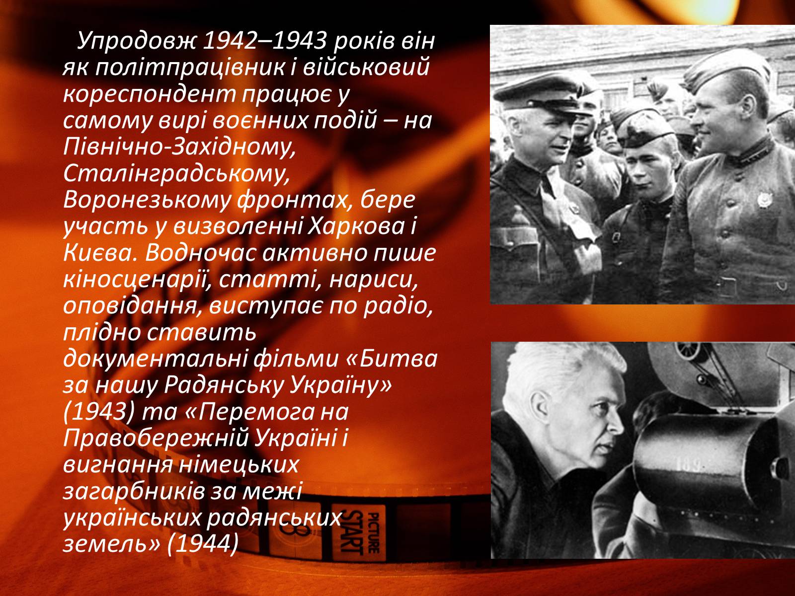 Презентація на тему «Олександр Довженко» (варіант 12) - Слайд #13 Презентація на тему «Олександр Довженко» (варіант 12) - Слайд #13
