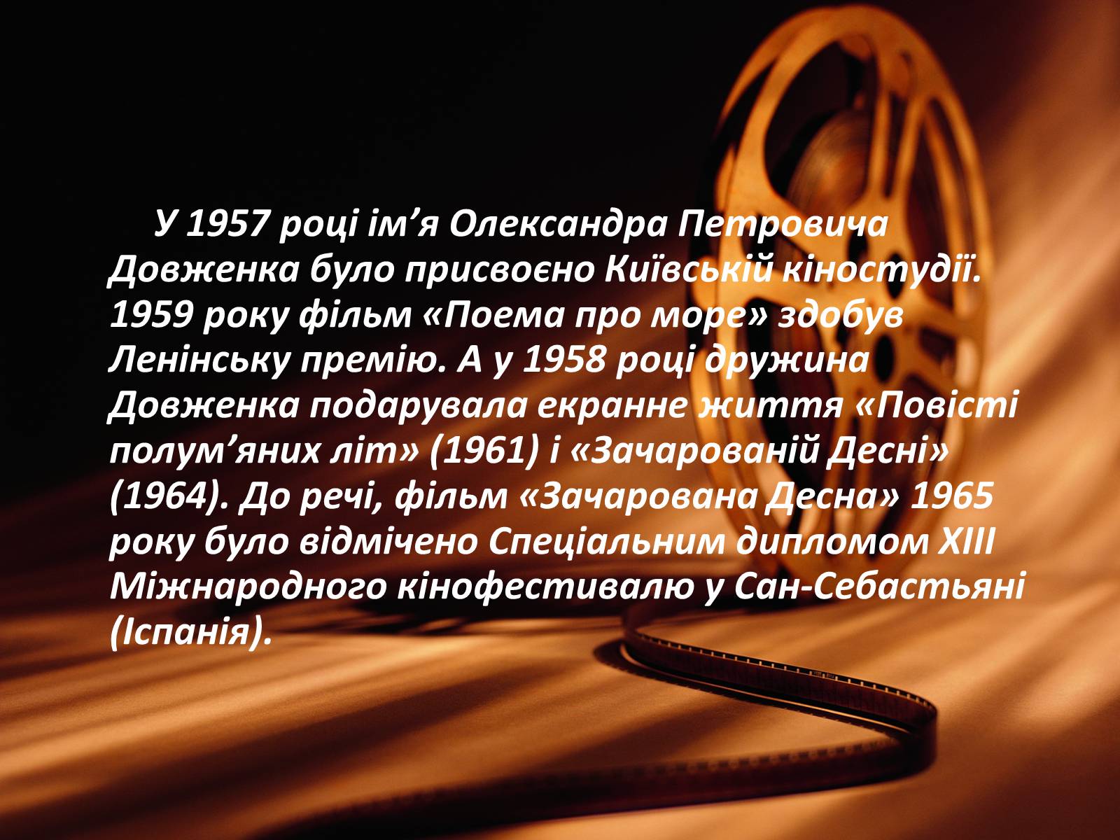 Презентація на тему «Олександр Довженко» (варіант 12) - Слайд #17 Презентація на тему «Олександр Довженко» (варіант 12) - Слайд #17
