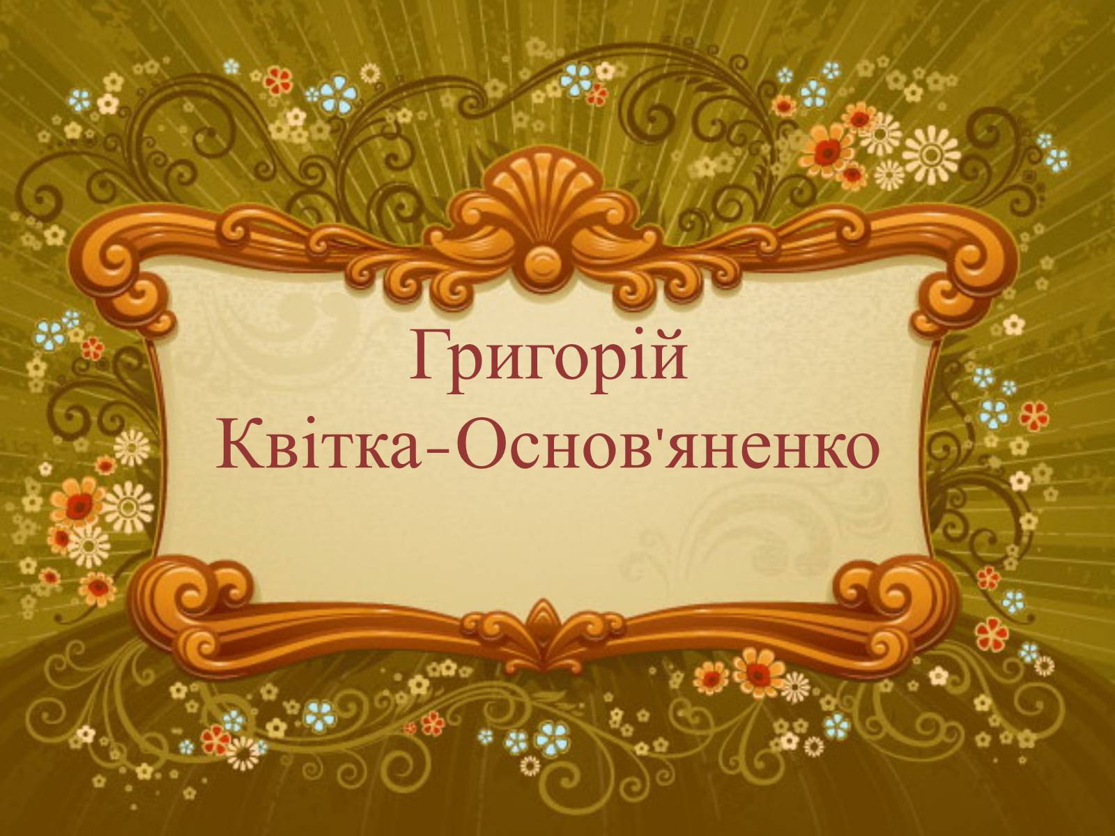 Презентація на тему «Григорій Квітка-Основ’яненко» (варіант 2) - Слайд #1 Презентація на тему «Григорій Квітка-Основ’яненко» (варіант 2) - Слайд #1