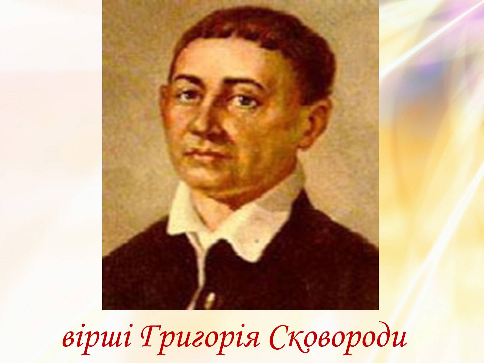 Презентація на тему «Григорій Квітка-Основ’яненко» (варіант 2) - Слайд #8 Презентація на тему «Григорій Квітка-Основ’яненко» (варіант 2) - Слайд #8