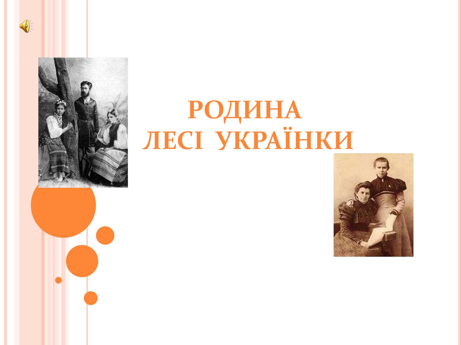 Презентація на тему «Родина Лесі Українки» - Слайд #1 Презентація на тему «Родина Лесі Українки» - Слайд #1