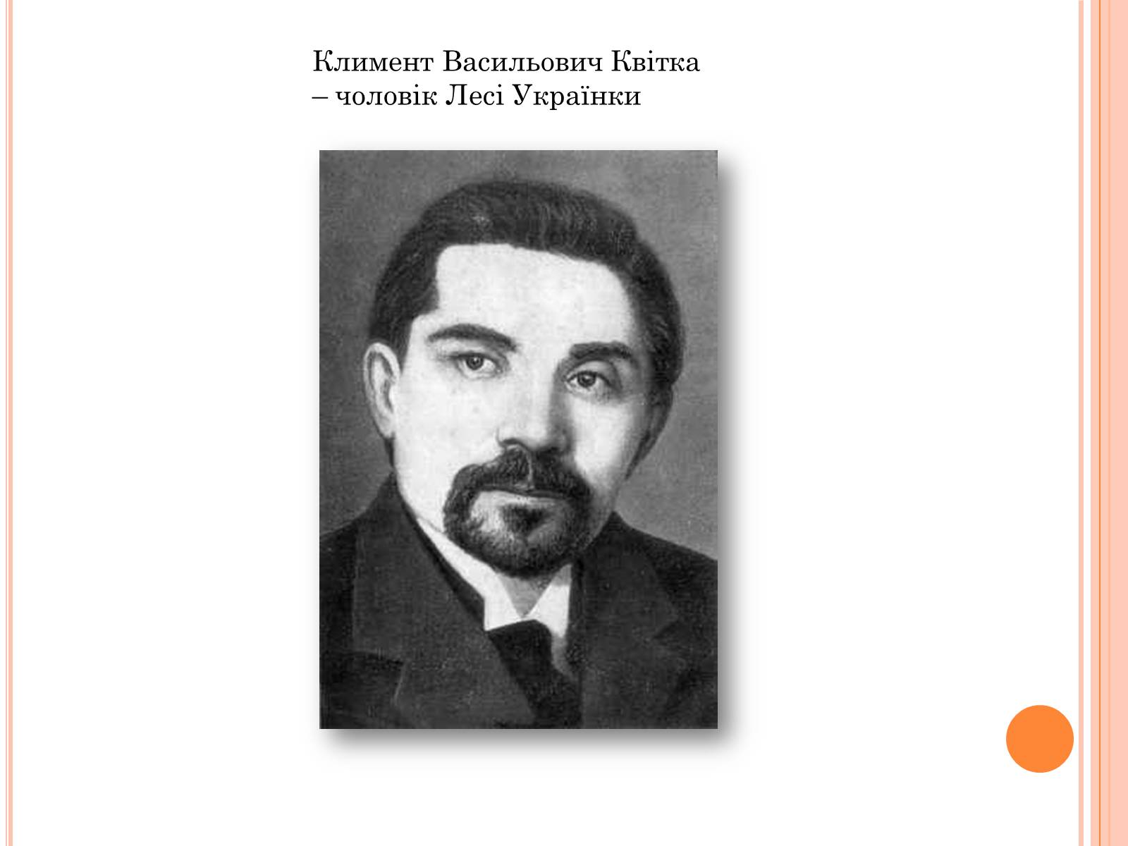 Презентація на тему «Родина Лесі Українки» - Слайд #11 Презентація на тему «Родина Лесі Українки» - Слайд #11
