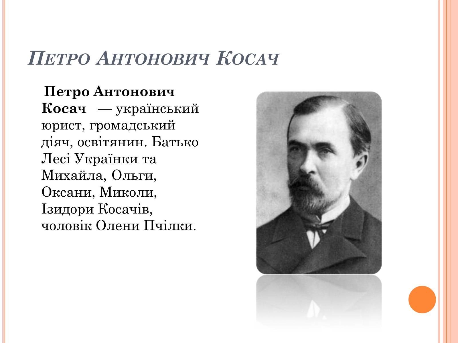 Презентація на тему «Родина Лесі Українки» - Слайд #2 Презентація на тему «Родина Лесі Українки» - Слайд #2
