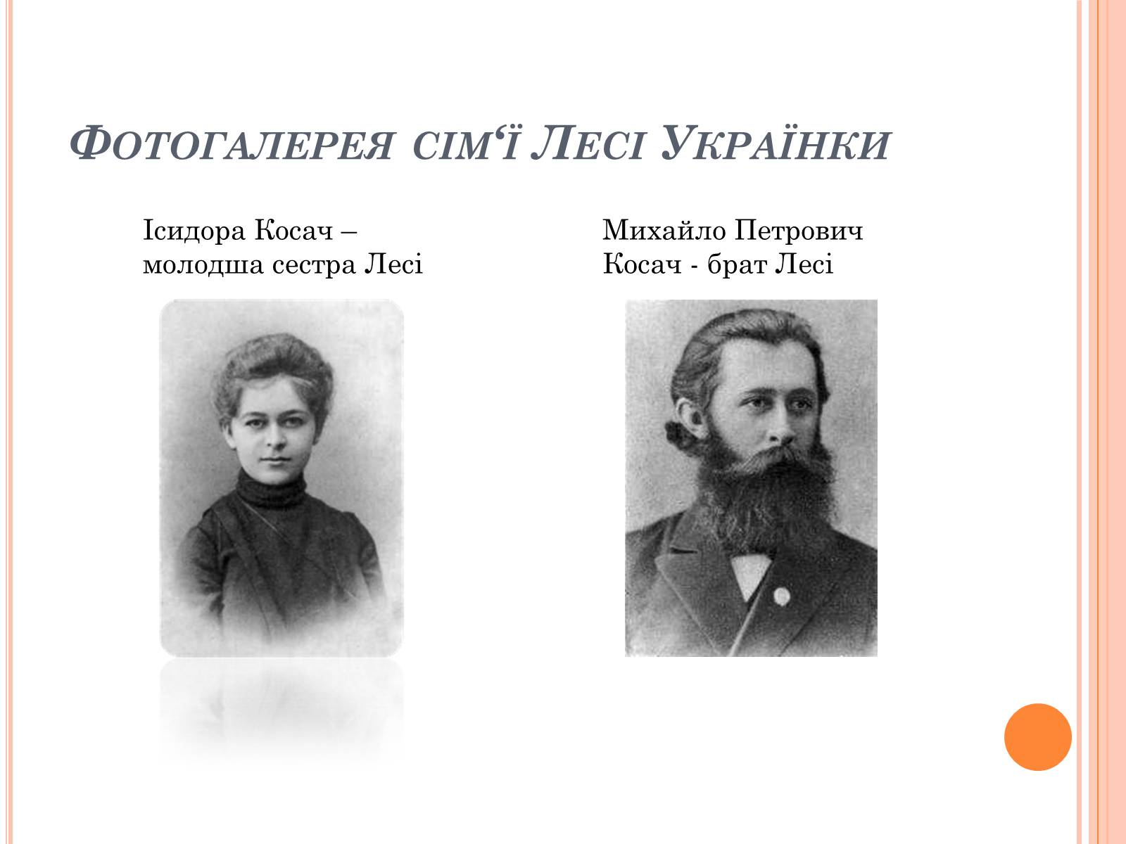 Презентація на тему «Родина Лесі Українки» - Слайд #9 Презентація на тему «Родина Лесі Українки» - Слайд #9