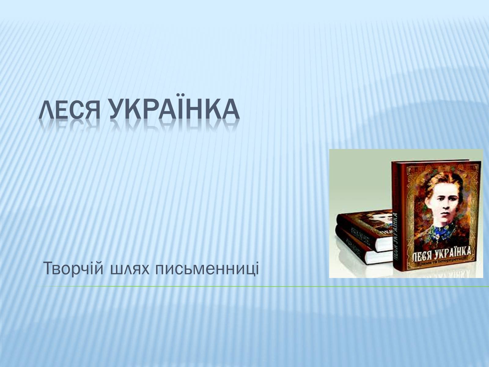 Презентація на тему «Леся Українка» (варіант 16) - Слайд #1 Презентація на тему «Леся Українка» (варіант 16) - Слайд #1