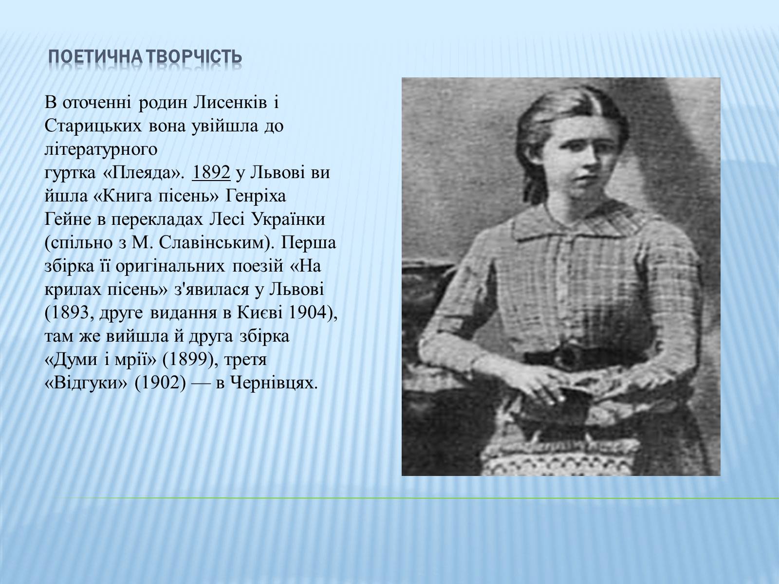 Презентація на тему «Леся Українка» (варіант 16) - Слайд #3 Презентація на тему «Леся Українка» (варіант 16) - Слайд #3