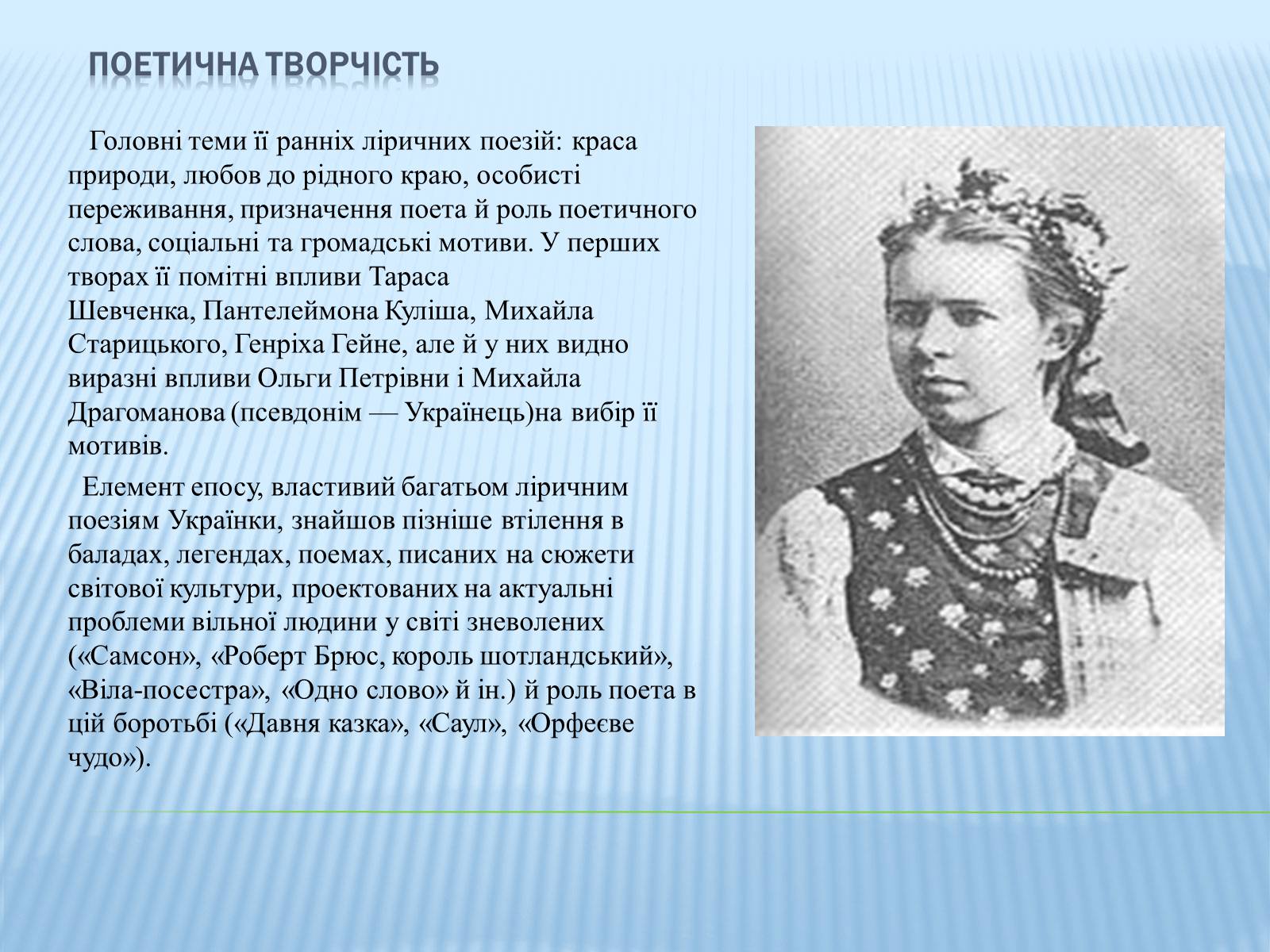 Презентація на тему «Леся Українка» (варіант 16) - Слайд #4 Презентація на тему «Леся Українка» (варіант 16) - Слайд #4