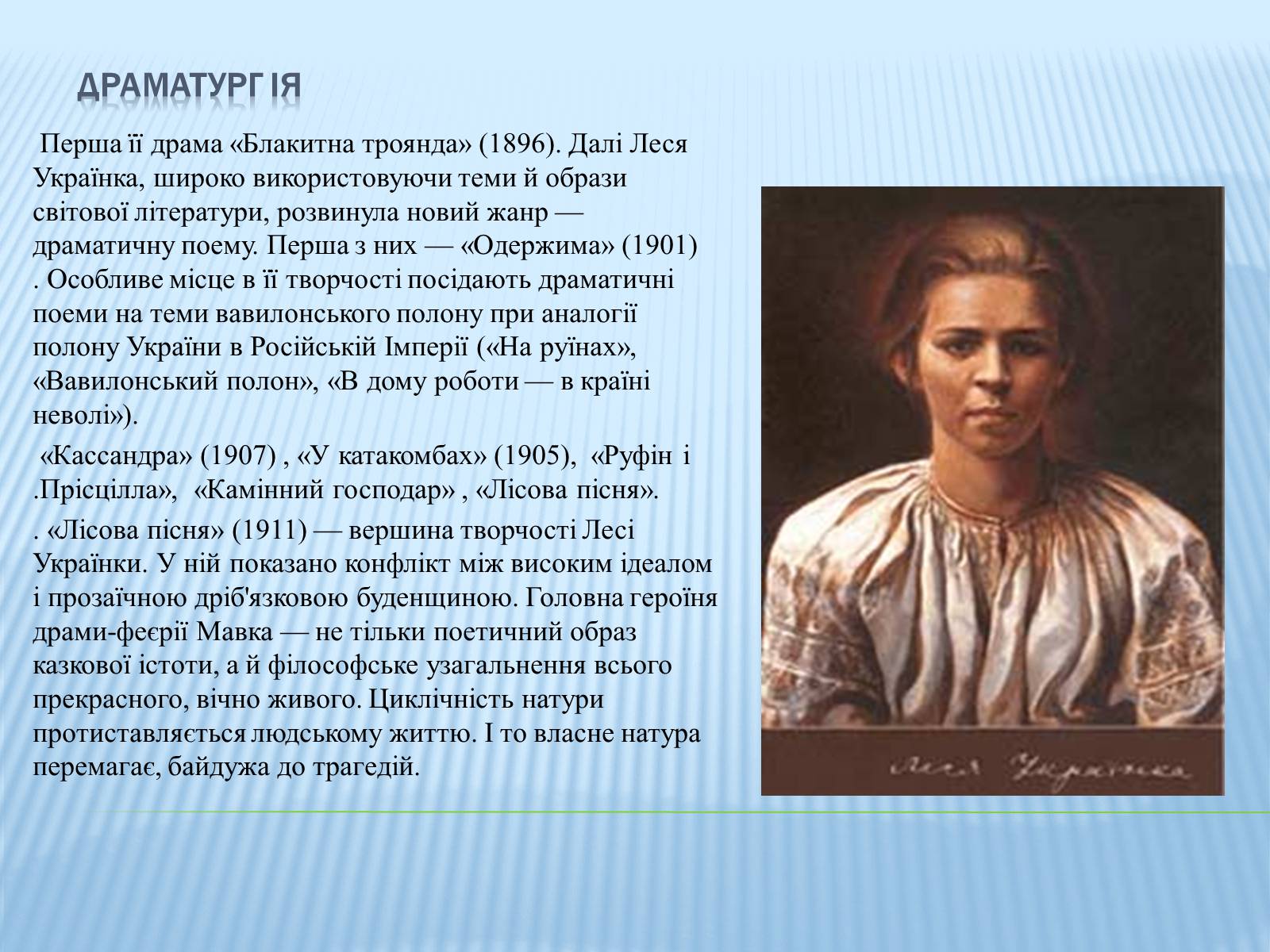 Презентація на тему «Леся Українка» (варіант 16) - Слайд #5 Презентація на тему «Леся Українка» (варіант 16) - Слайд #5