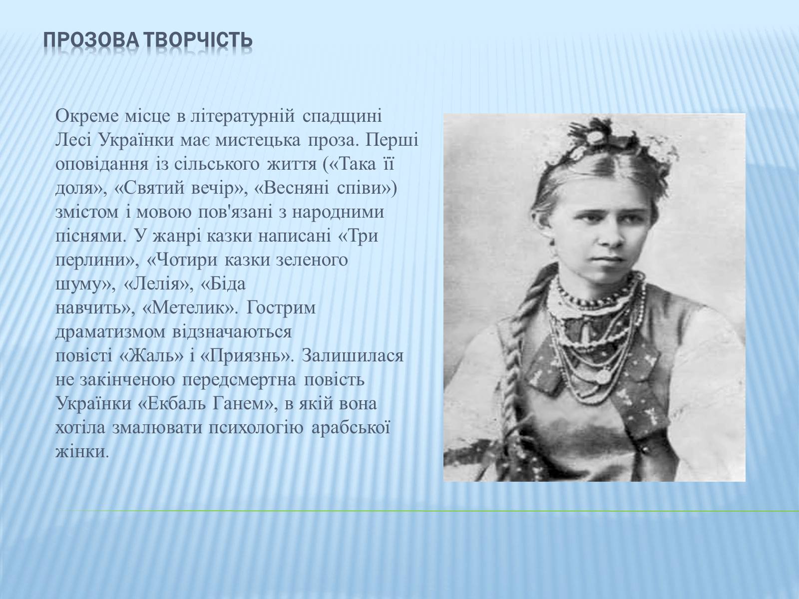 Презентація на тему «Леся Українка» (варіант 16) - Слайд #6 Презентація на тему «Леся Українка» (варіант 16) - Слайд #6