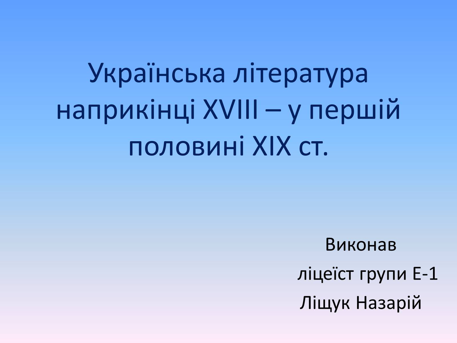 Презентація на тему «Українська література наприкінці XVIII – у першій половині XIX ст» - Слайд #1 Презентація на тему «Українська література наприкінці XVIII – у першій половині XIX ст» - Слайд #1