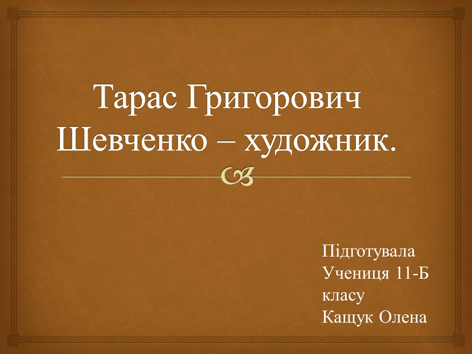 Презентація на тему «Тарас Григорович Шевченко – художник» - Слайд #1 Презентація на тему «Тарас Григорович Шевченко – художник» - Слайд #1