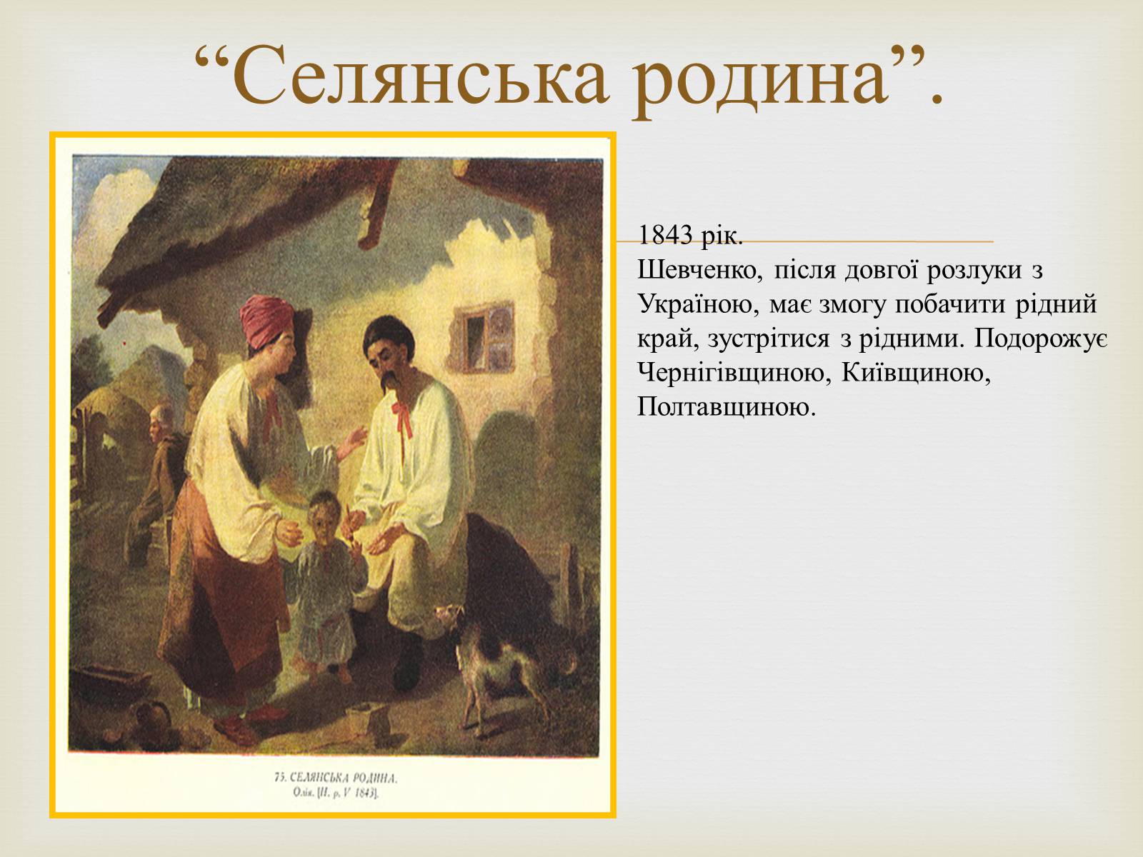Презентація на тему «Тарас Григорович Шевченко – художник» - Слайд #10 Презентація на тему «Тарас Григорович Шевченко – художник» - Слайд #10