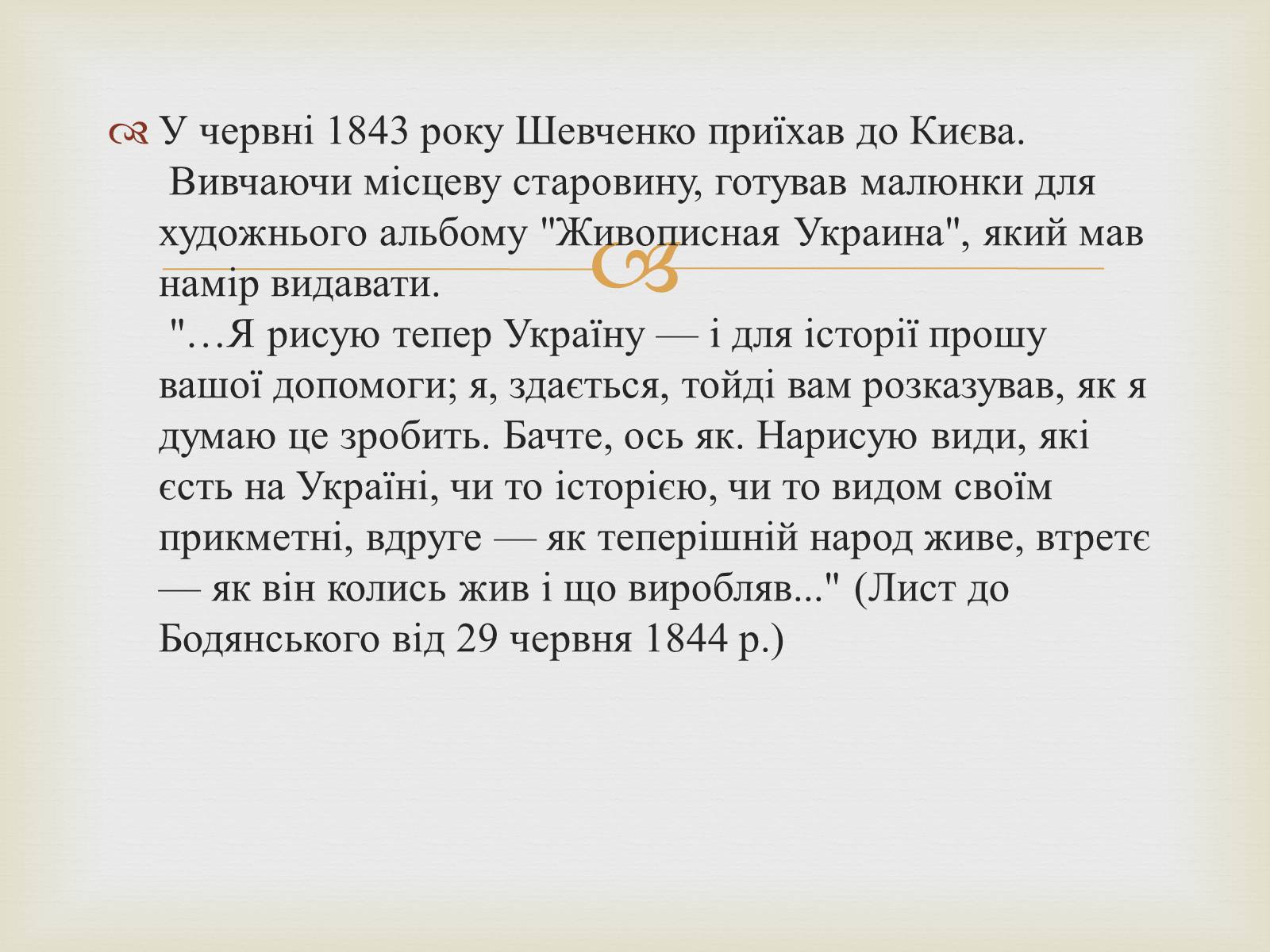Презентація на тему «Тарас Григорович Шевченко – художник» - Слайд #11 Презентація на тему «Тарас Григорович Шевченко – художник» - Слайд #11