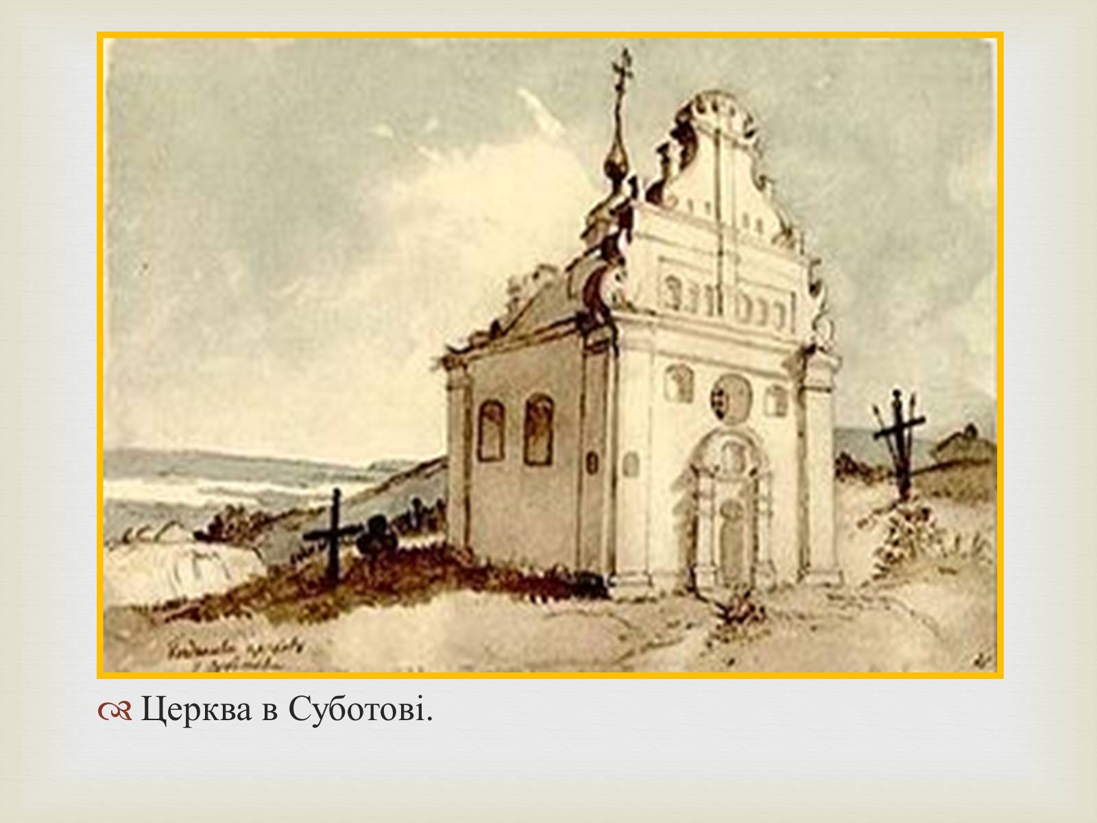 Презентація на тему «Тарас Григорович Шевченко – художник» - Слайд #14 Презентація на тему «Тарас Григорович Шевченко – художник» - Слайд #14