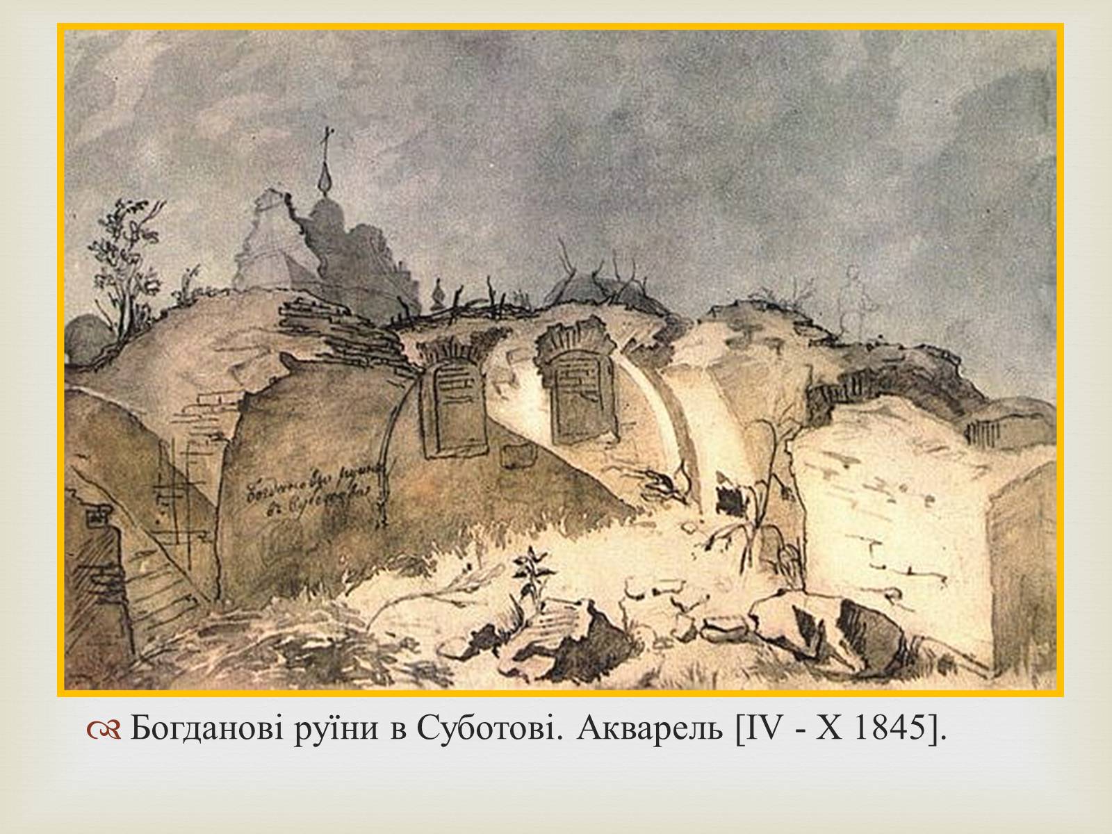Презентація на тему «Тарас Григорович Шевченко – художник» - Слайд #16 Презентація на тему «Тарас Григорович Шевченко – художник» - Слайд #16