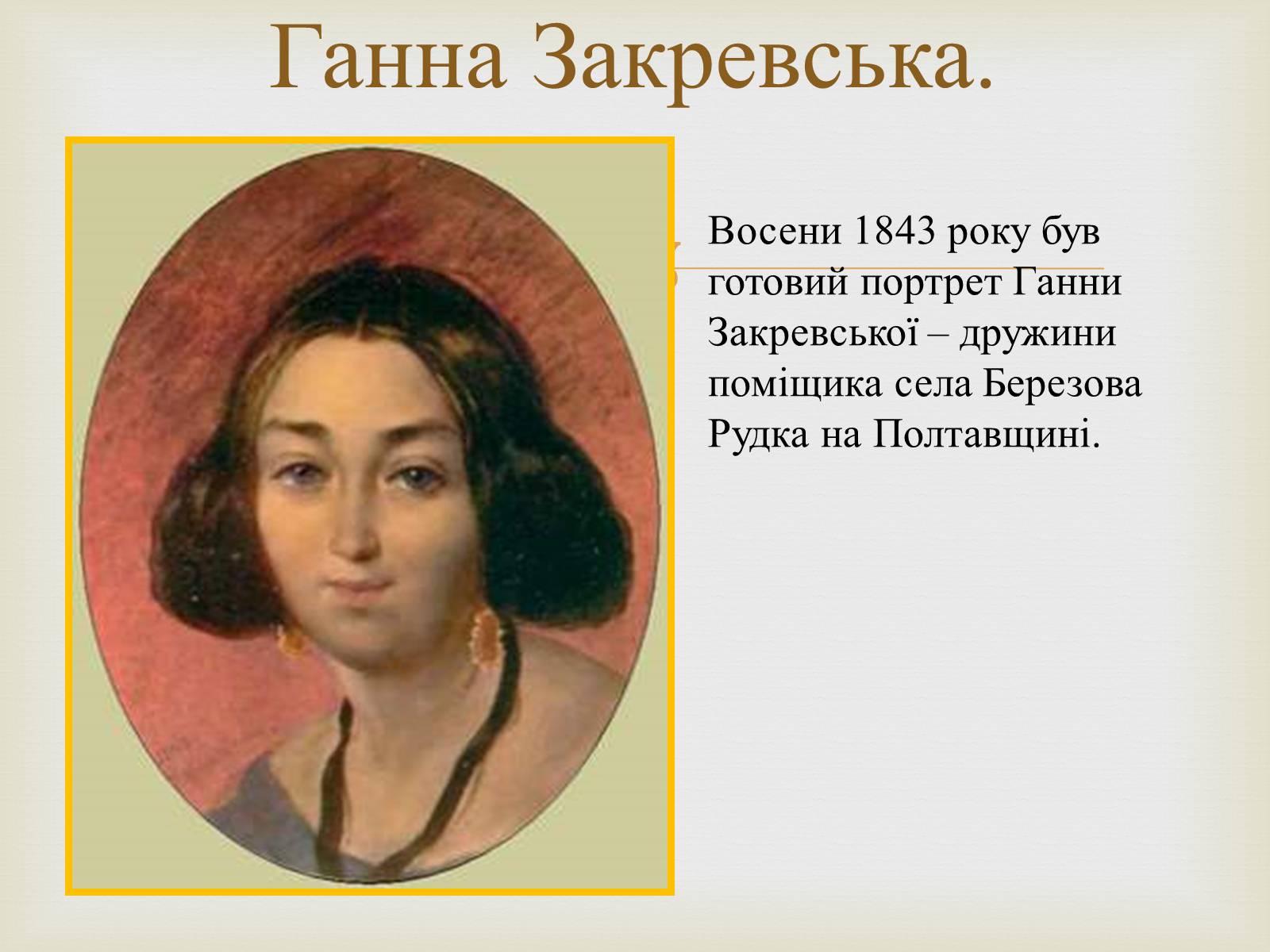 Презентація на тему «Тарас Григорович Шевченко – художник» - Слайд #19 Презентація на тему «Тарас Григорович Шевченко – художник» - Слайд #19