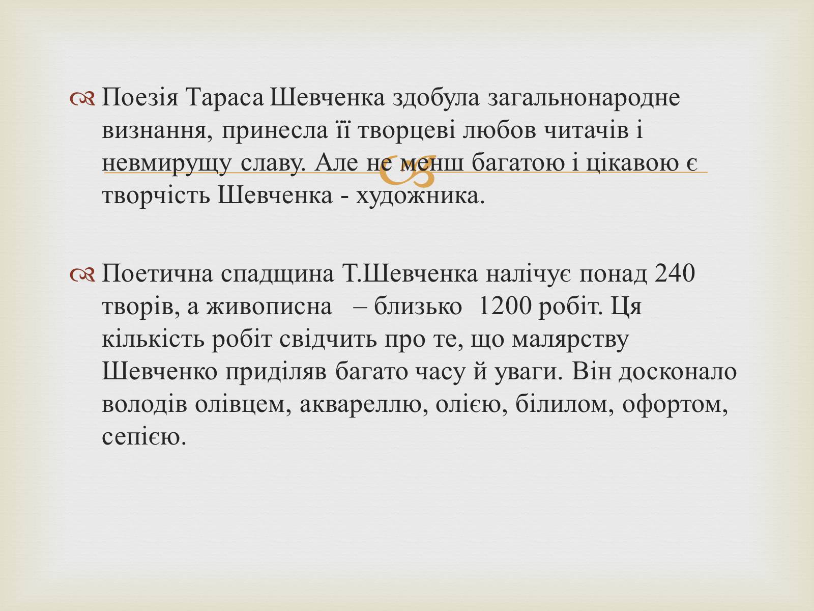 Презентація на тему «Тарас Григорович Шевченко – художник» - Слайд #2 Презентація на тему «Тарас Григорович Шевченко – художник» - Слайд #2