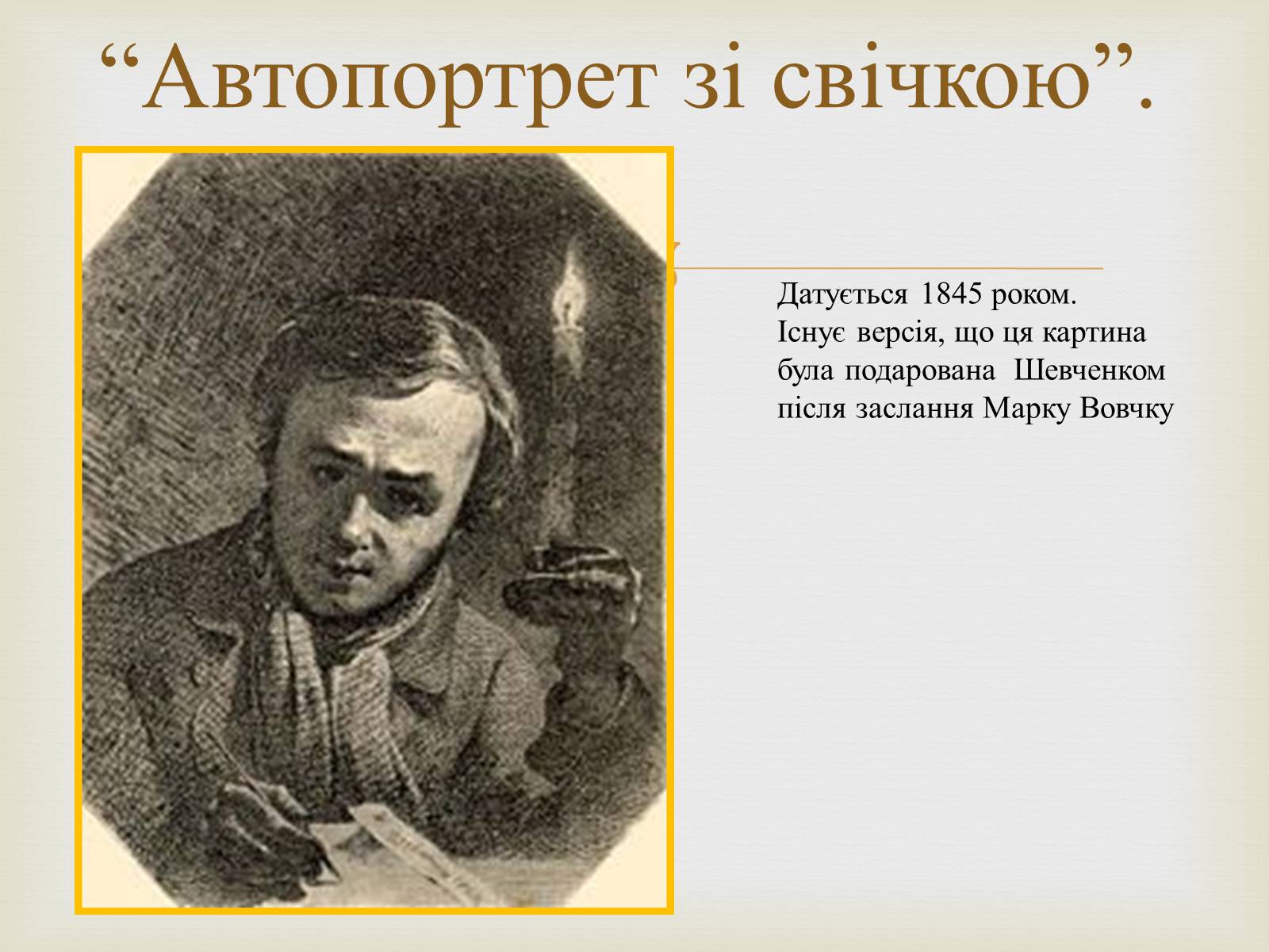 Презентація на тему «Тарас Григорович Шевченко – художник» - Слайд #21 Презентація на тему «Тарас Григорович Шевченко – художник» - Слайд #21