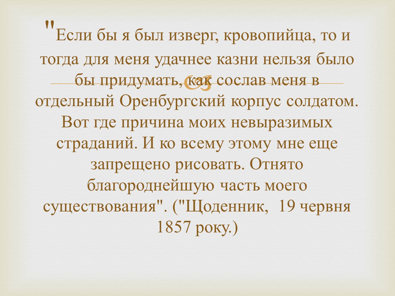 Презентація на тему «Тарас Григорович Шевченко – художник» - Слайд #23 Презентація на тему «Тарас Григорович Шевченко – художник» - Слайд #23