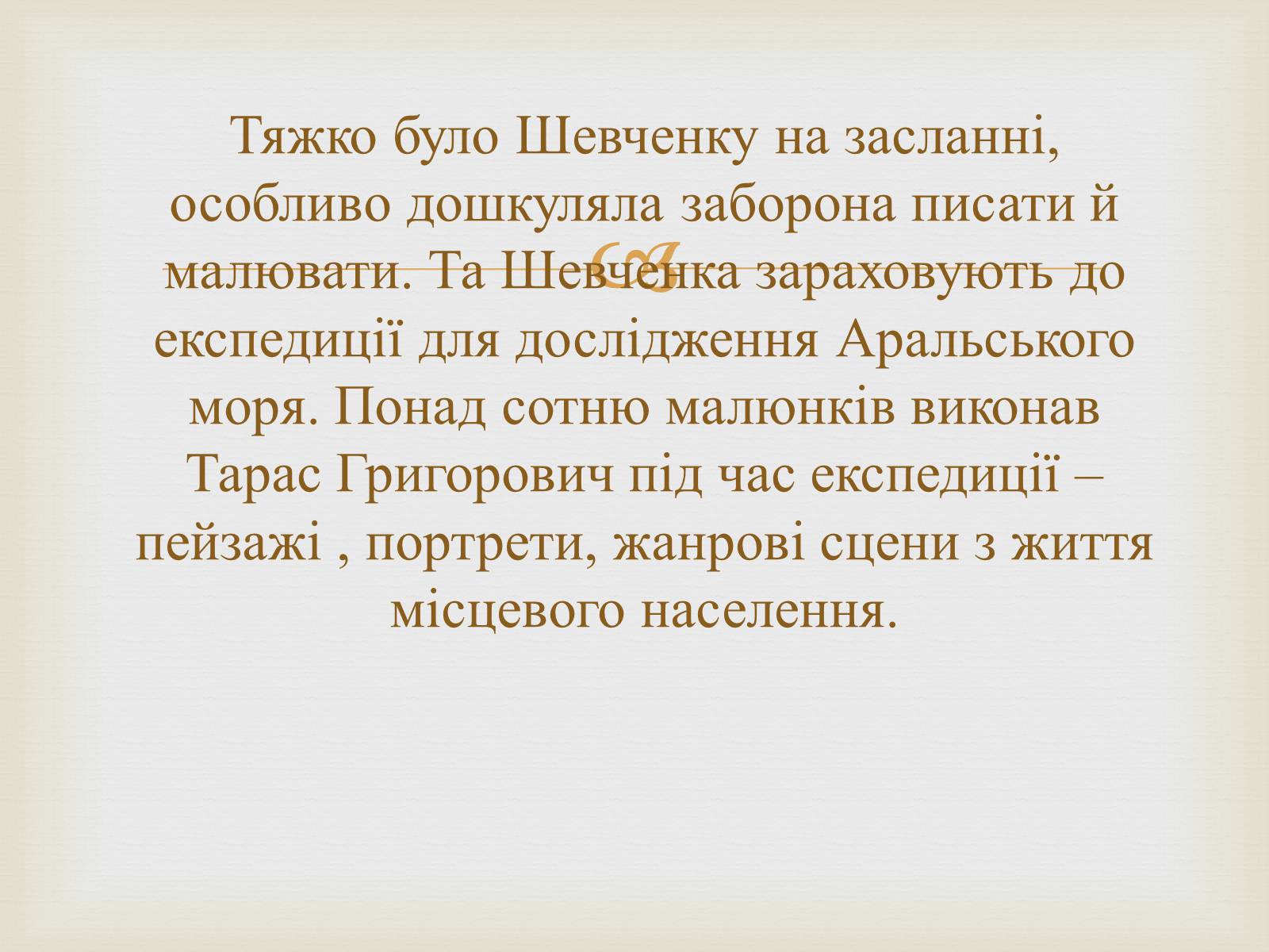 Презентація на тему «Тарас Григорович Шевченко – художник» - Слайд #24 Презентація на тему «Тарас Григорович Шевченко – художник» - Слайд #24