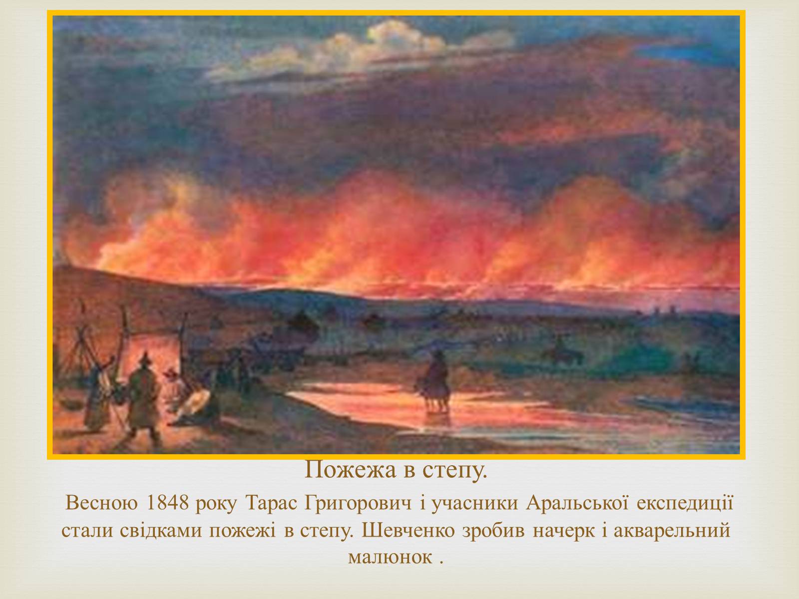 Презентація на тему «Тарас Григорович Шевченко – художник» - Слайд #25 Презентація на тему «Тарас Григорович Шевченко – художник» - Слайд #25