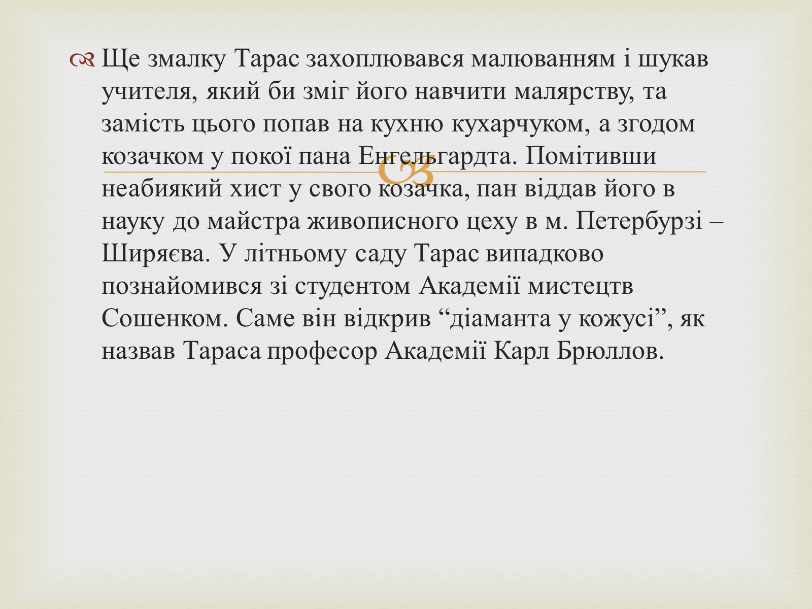 Презентація на тему «Тарас Григорович Шевченко – художник» - Слайд #3 Презентація на тему «Тарас Григорович Шевченко – художник» - Слайд #3
