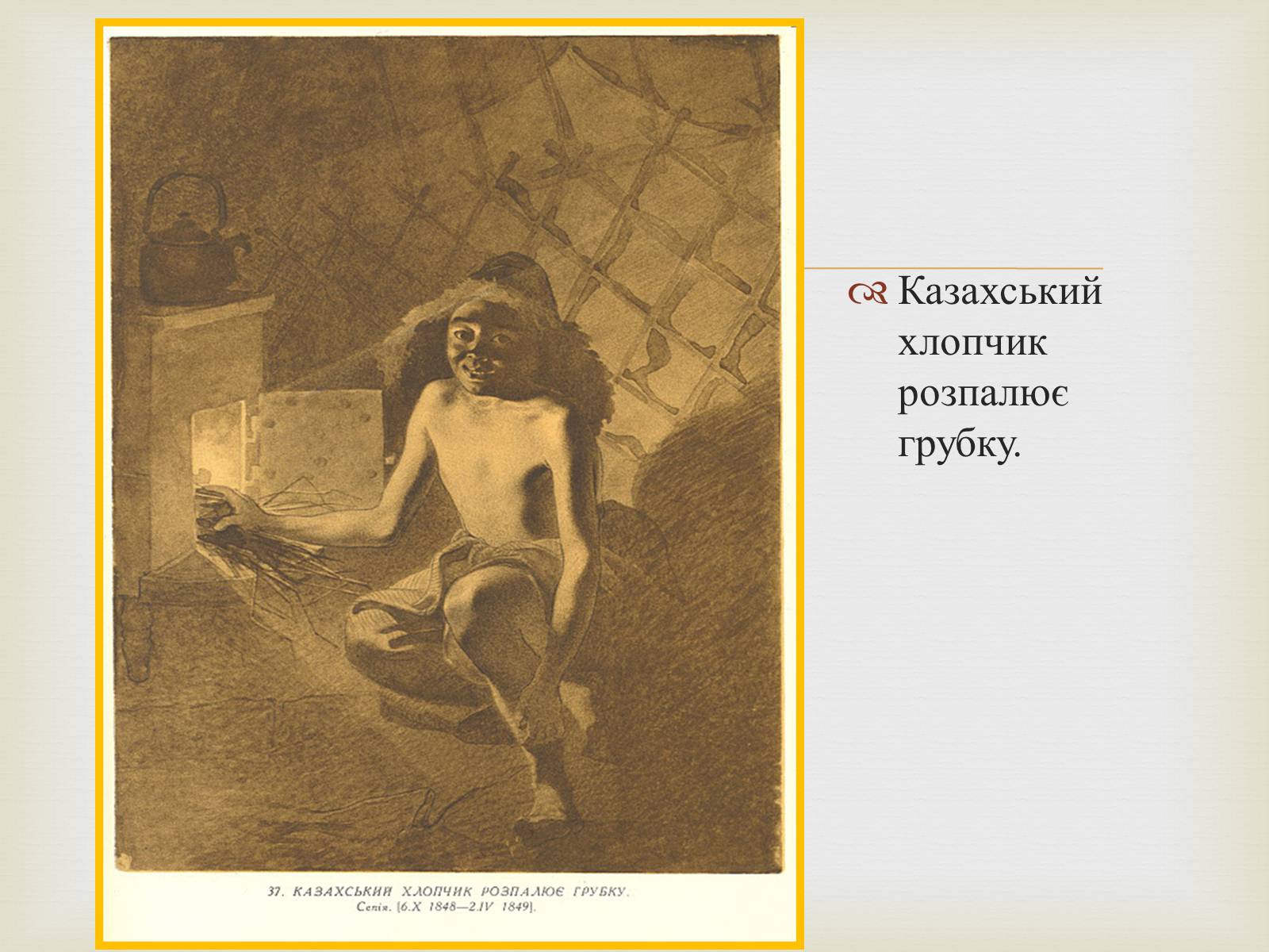 Презентація на тему «Тарас Григорович Шевченко – художник» - Слайд #30 Презентація на тему «Тарас Григорович Шевченко – художник» - Слайд #30