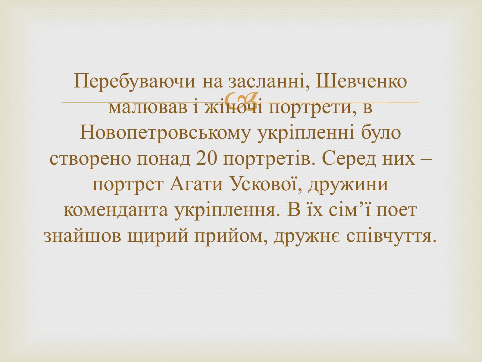 Презентація на тему «Тарас Григорович Шевченко – художник» - Слайд #31 Презентація на тему «Тарас Григорович Шевченко – художник» - Слайд #31