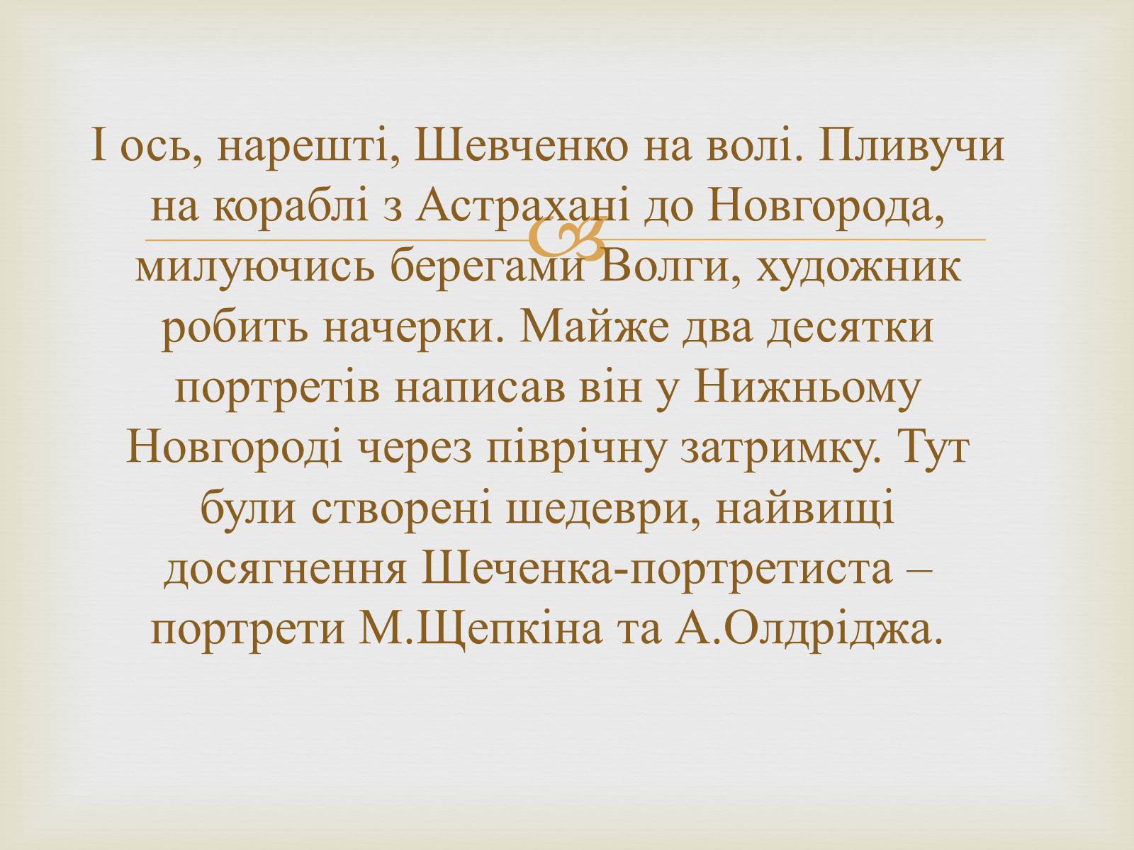 Презентація на тему «Тарас Григорович Шевченко – художник» - Слайд #33 Презентація на тему «Тарас Григорович Шевченко – художник» - Слайд #33