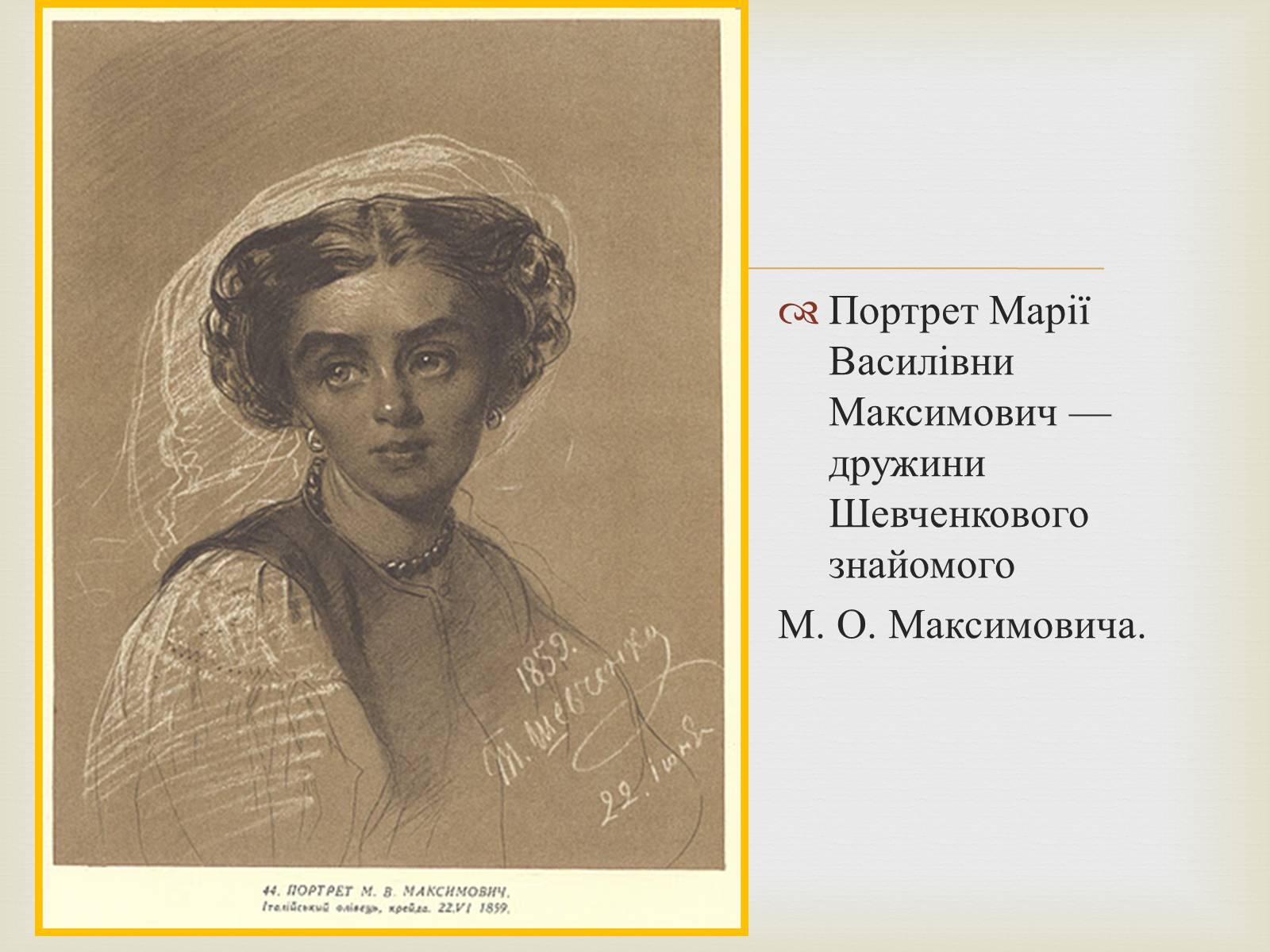 Презентація на тему «Тарас Григорович Шевченко – художник» - Слайд #35 Презентація на тему «Тарас Григорович Шевченко – художник» - Слайд #35